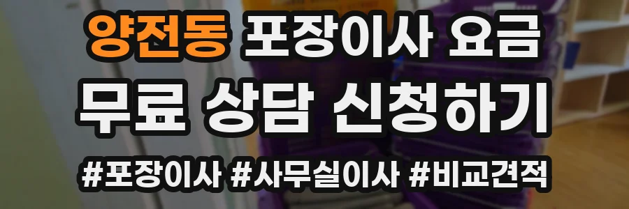 양전동 포장이사 요금