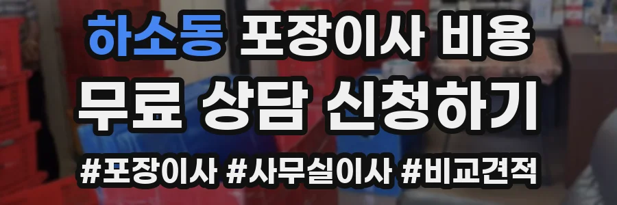 하소동 포장이사 비용