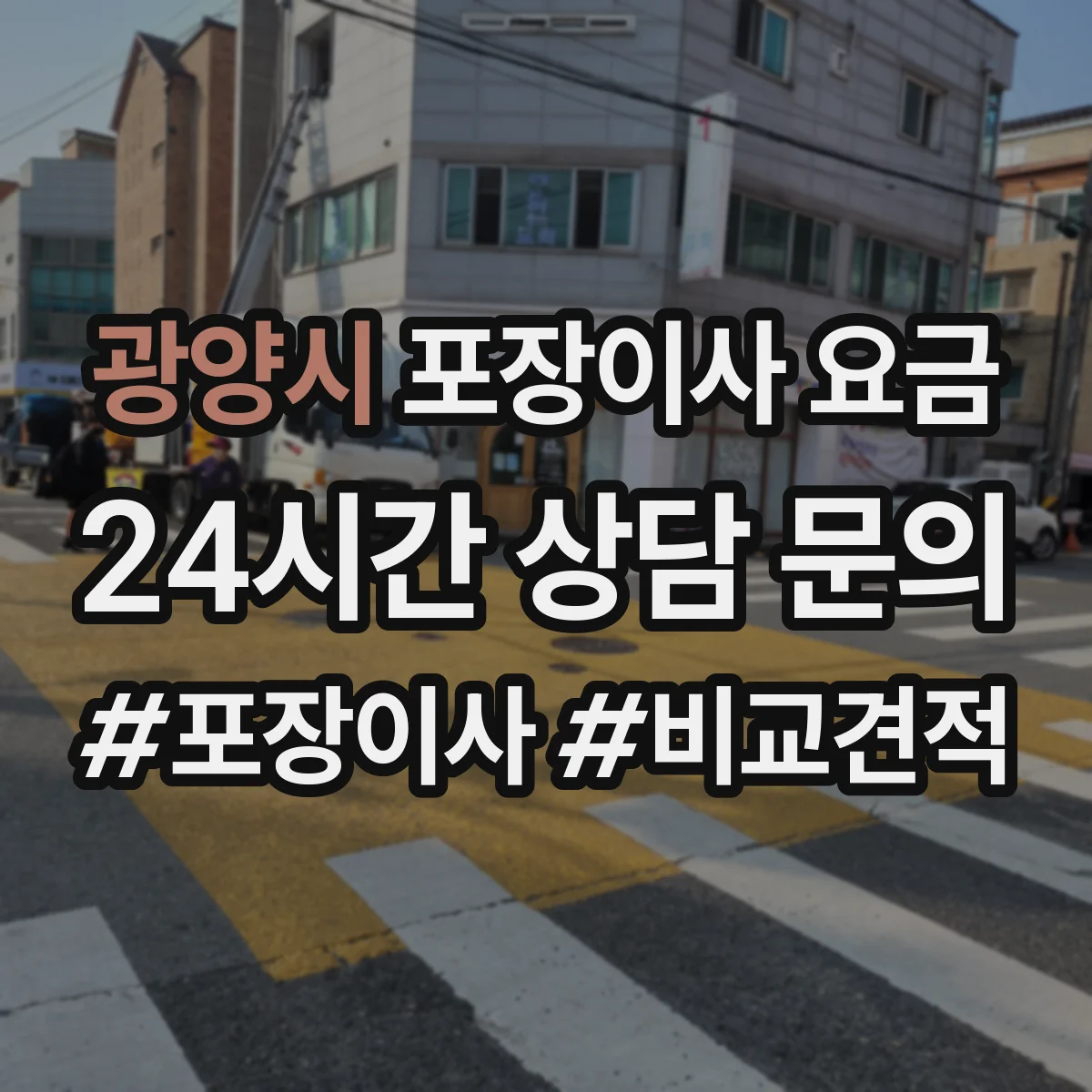 광양시 포장이사 요금 폐기물 반출 범위에 따라 달라지는지