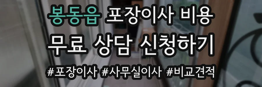 봉동읍 포장이사 비용