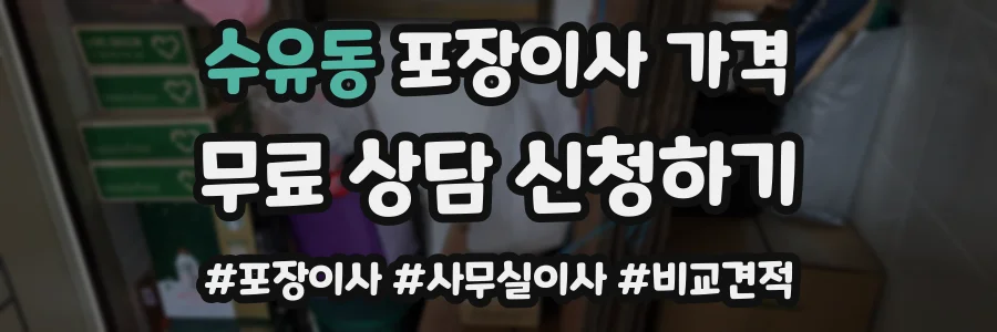 수유동 포장이사 가격