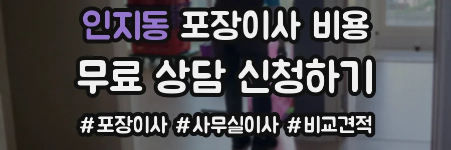 인지동 포장이사 비용