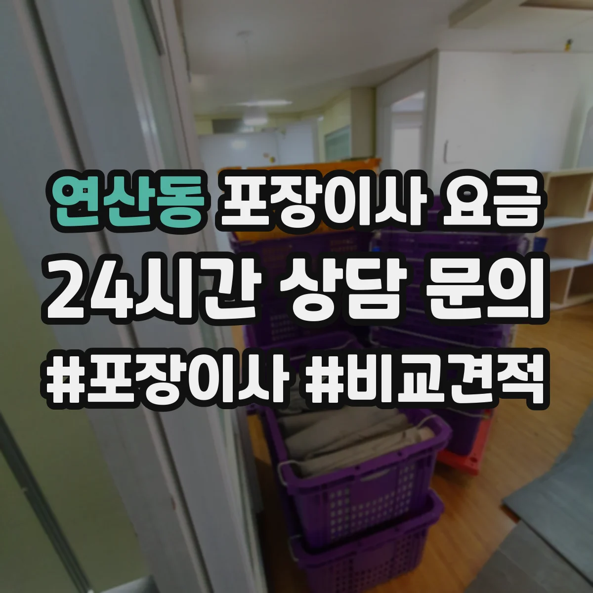 연산동 포장이사 요금
