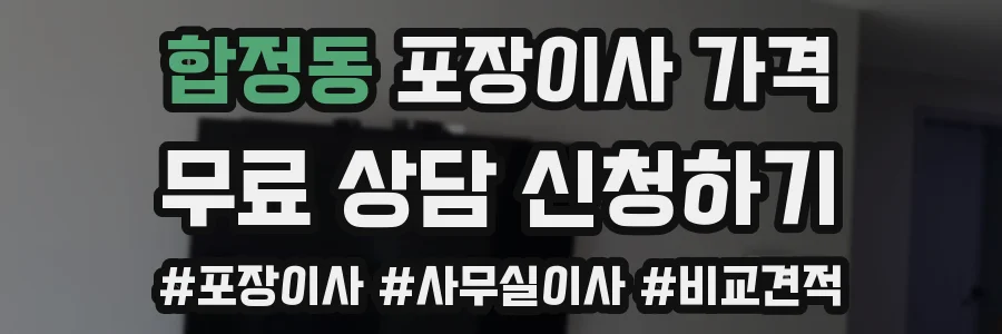 합정동 포장이사 가격