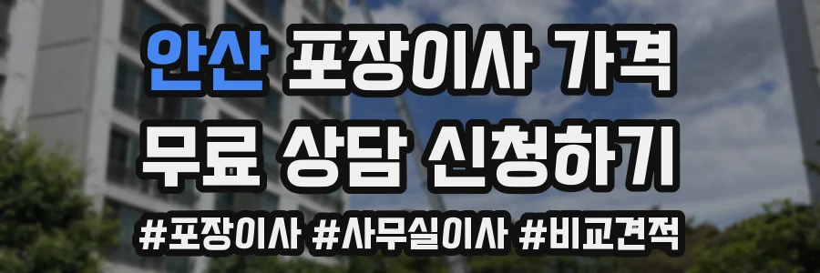 안산 포장이사 가격