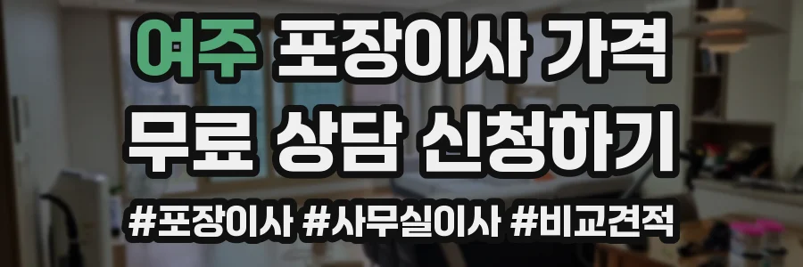 여주 포장이사 가격