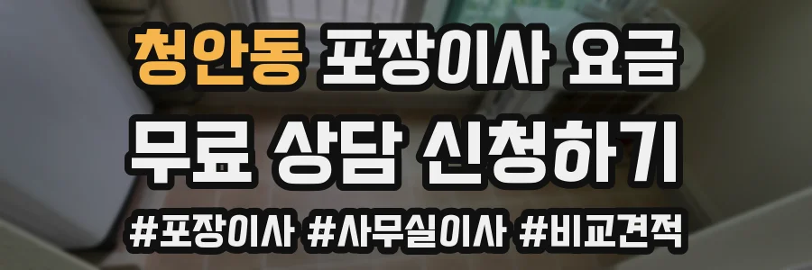 청안동 포장이사 요금