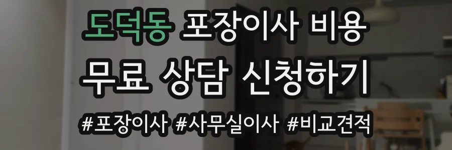 도덕동 포장이사 비용