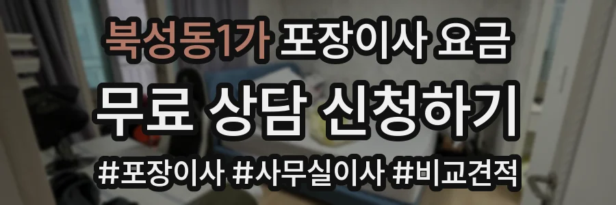 북성동1가 포장이사 요금