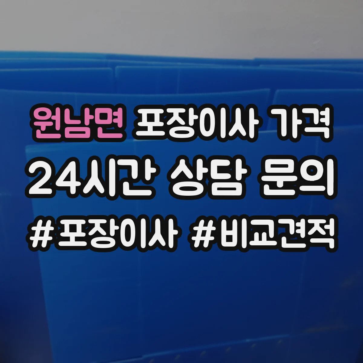 원남면 포장이사 가격
