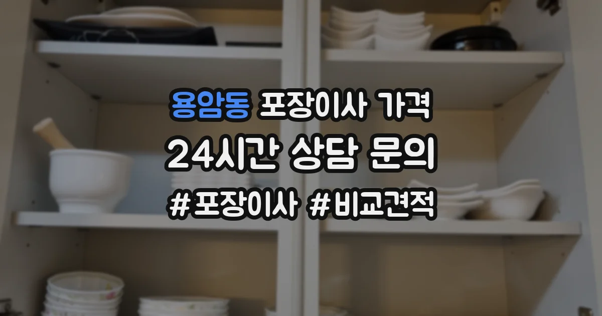 용암동 포장이사 가격