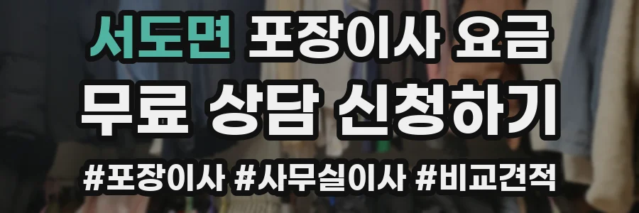 서도면 포장이사 요금