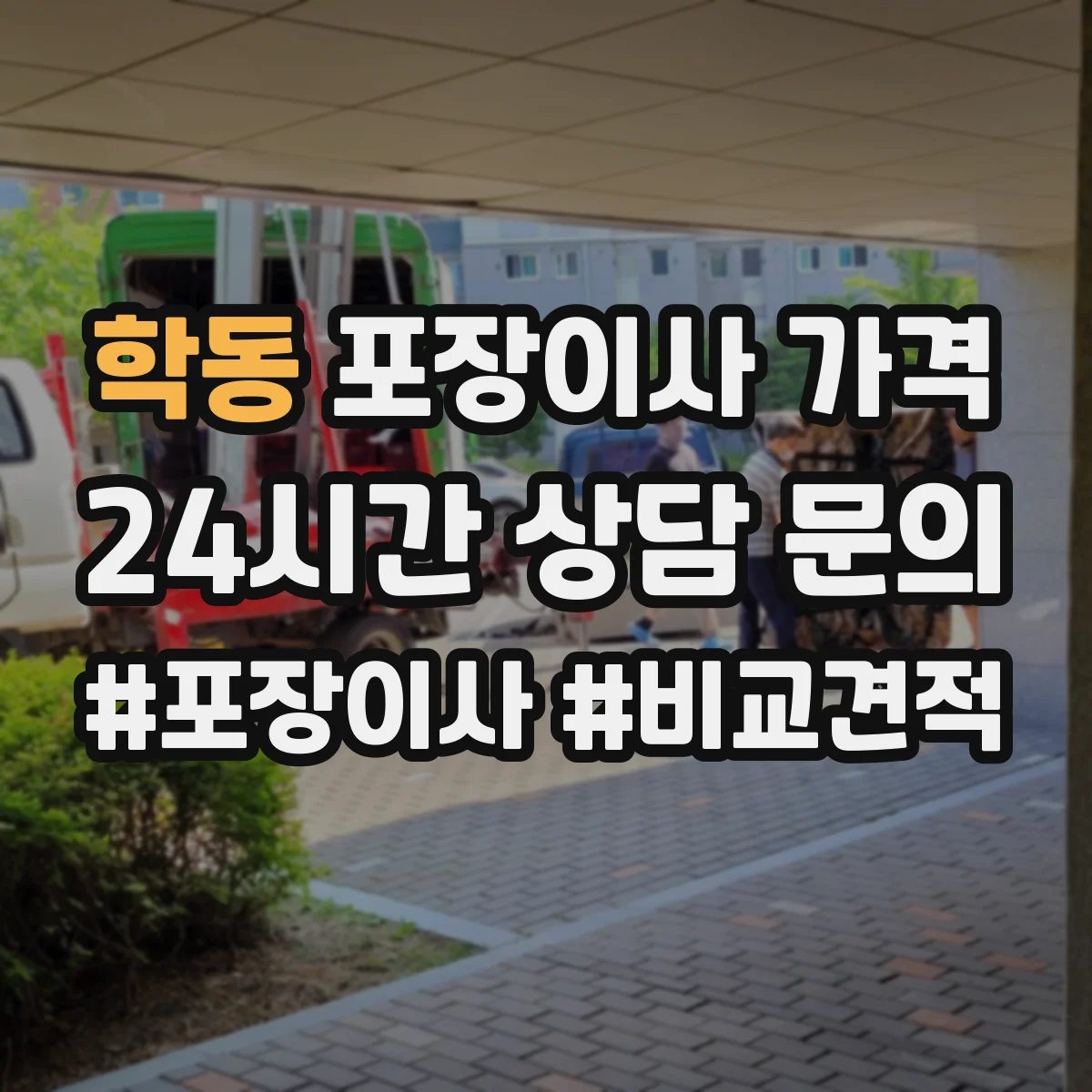 학동 포장이사 가격