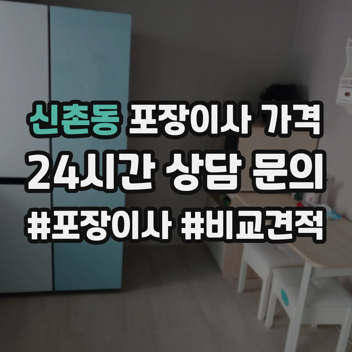 신촌동 포장이사 가격