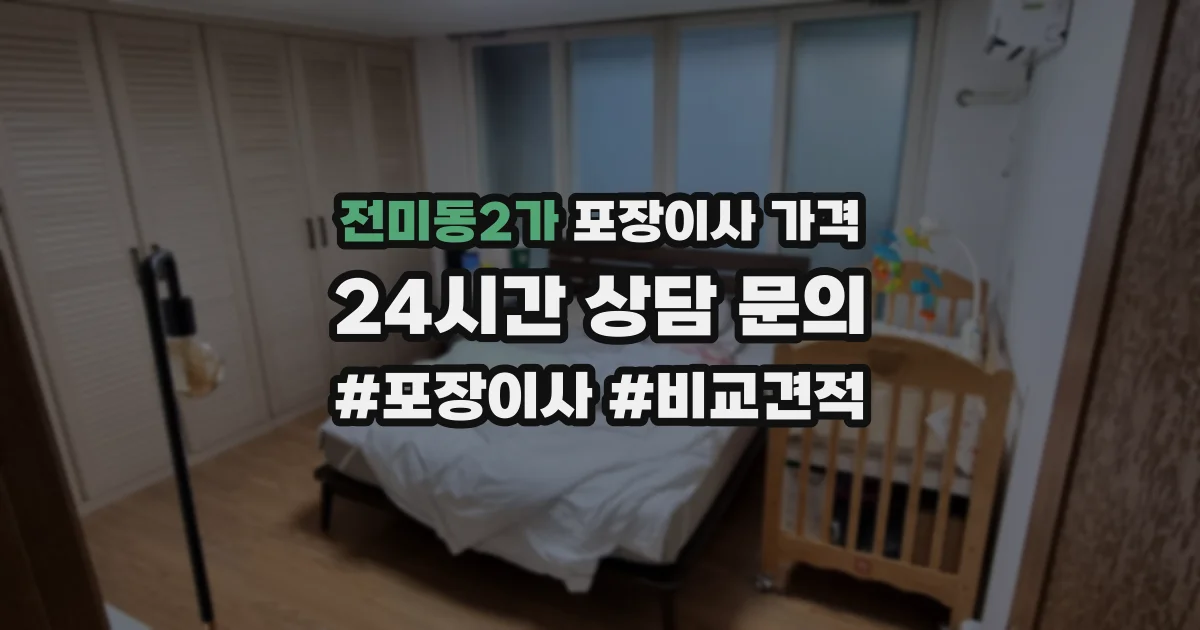 전미동2가 포장이사 가격