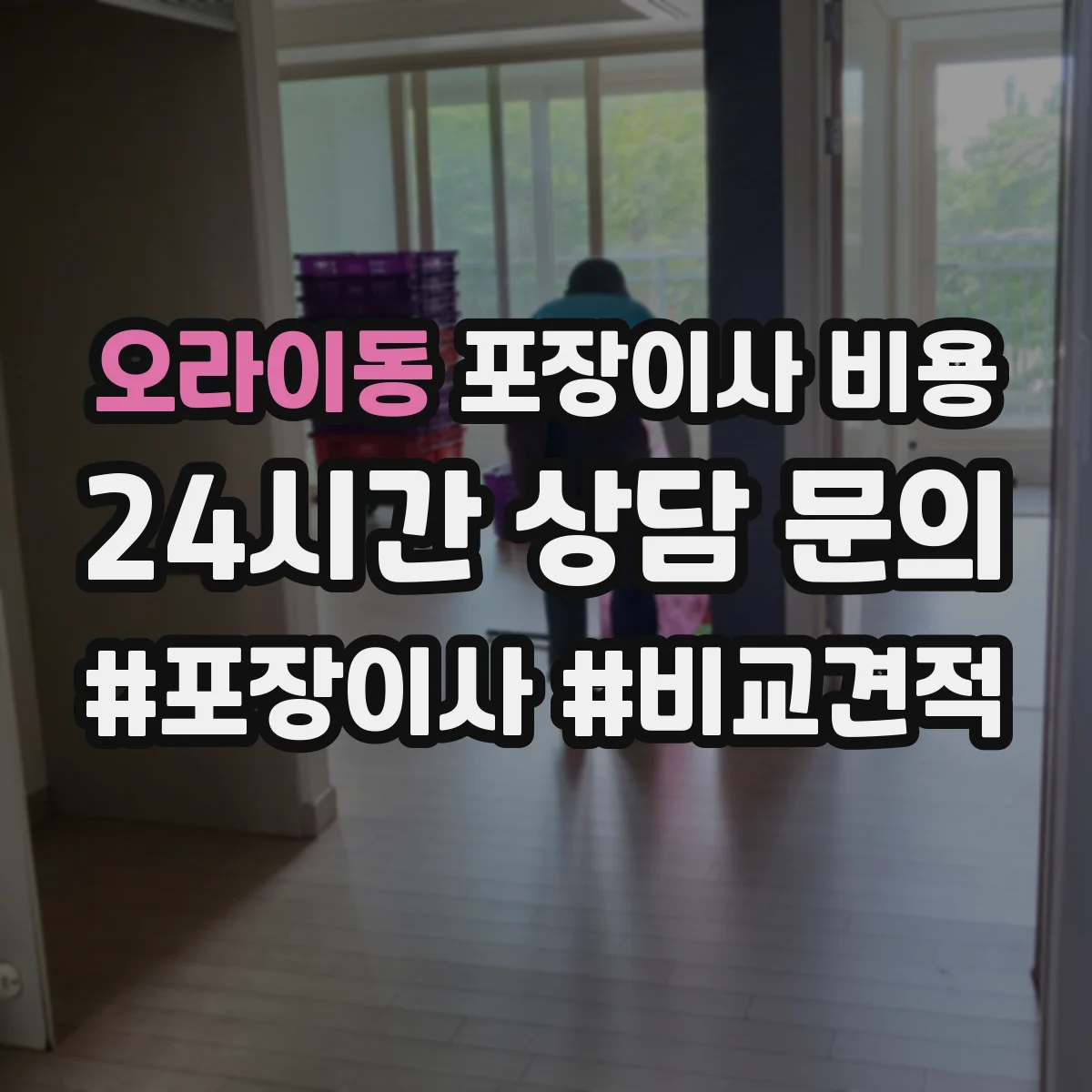 오라이동 포장이사 비용