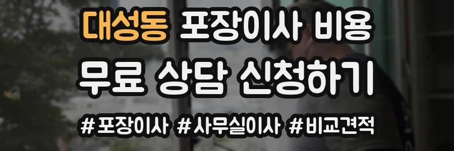 대성동 포장이사 비용