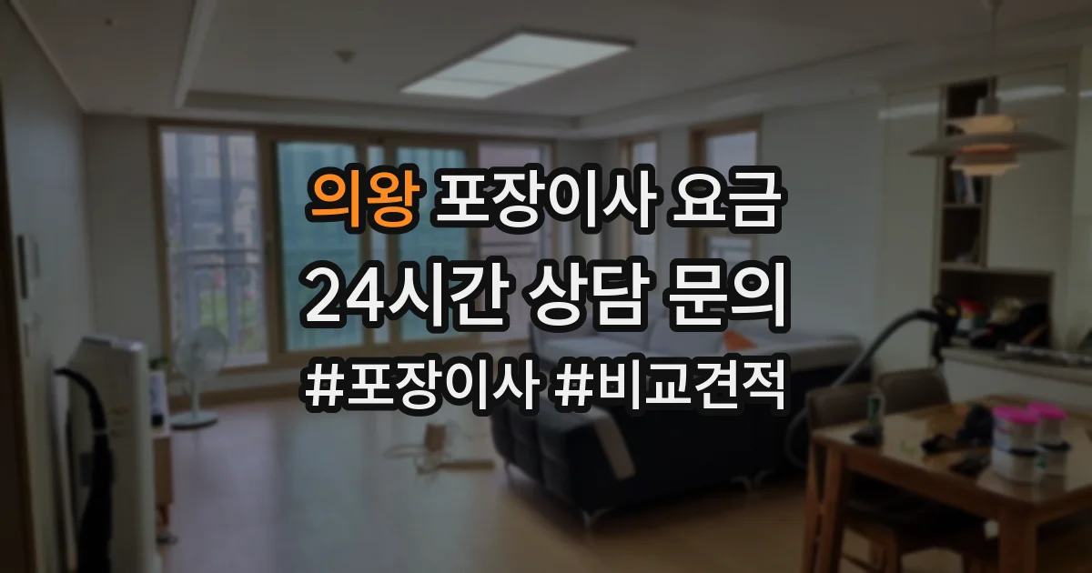의왕 포장이사 요금