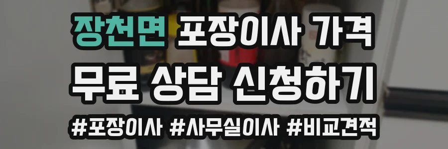 장천면 포장이사 가격