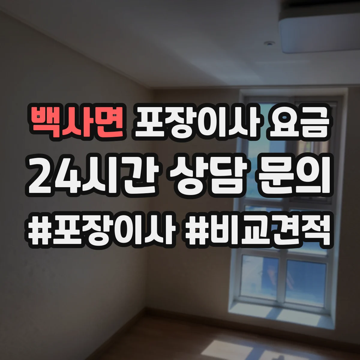 백사면 포장이사 요금