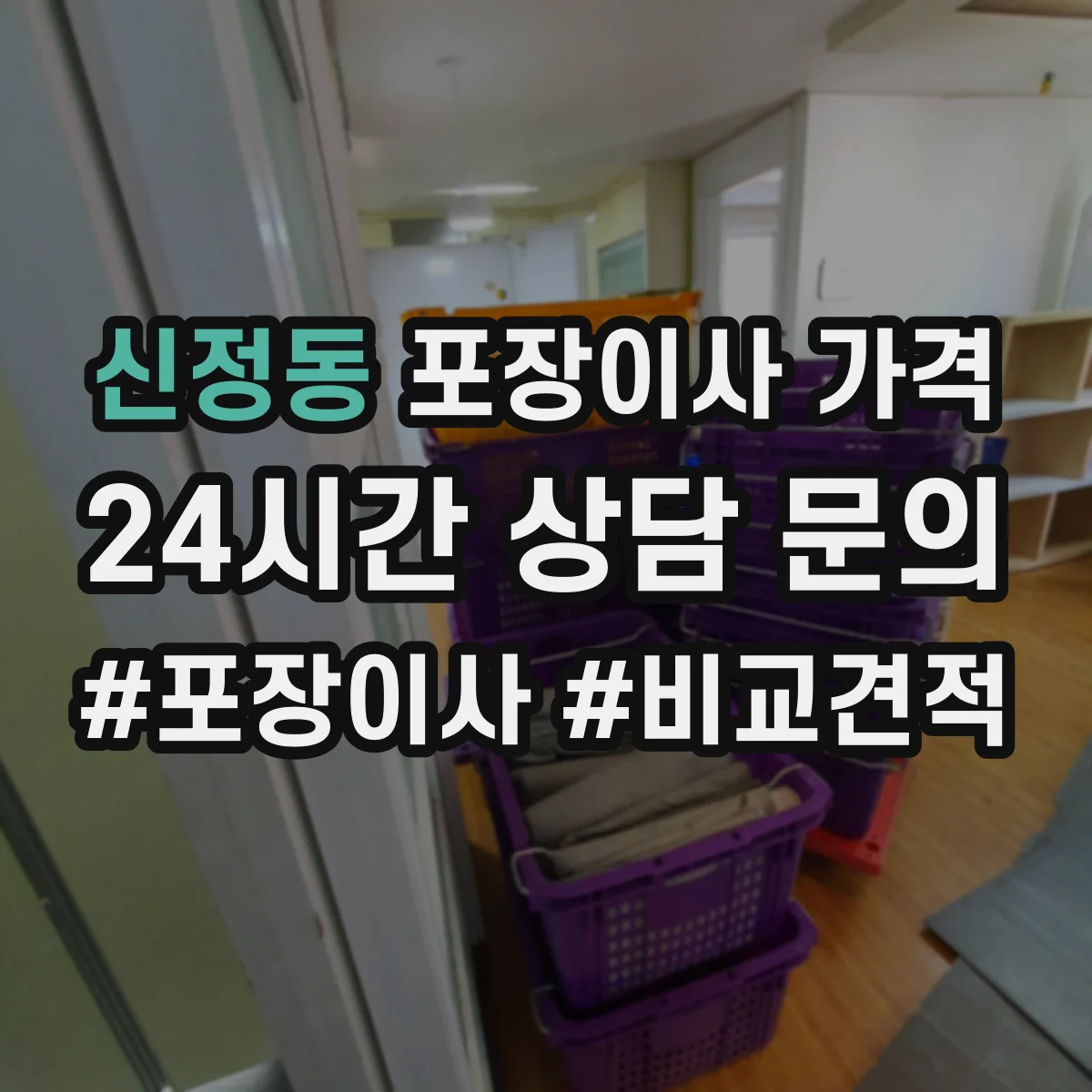 신정동 포장이사 가격