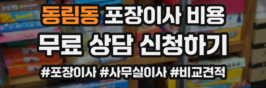 동림동 포장이사 비용
