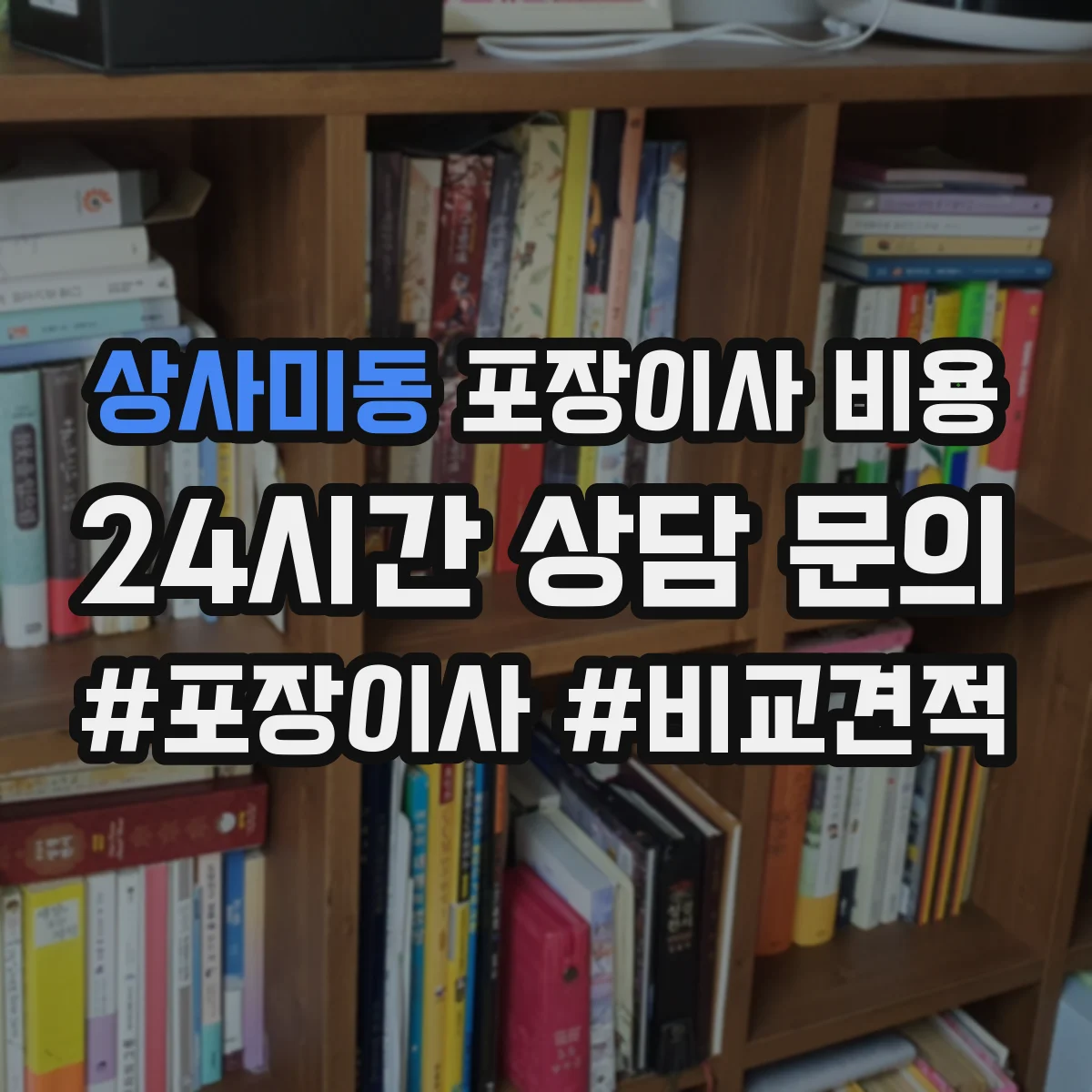 상사미동 포장이사 비용