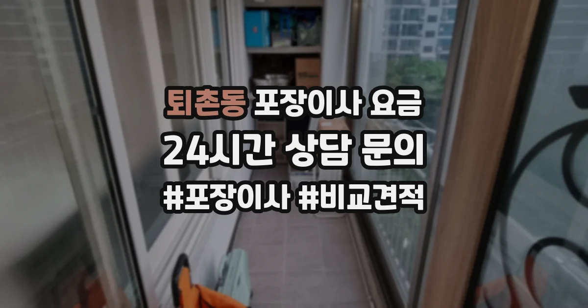 퇴촌동 포장이사 요금