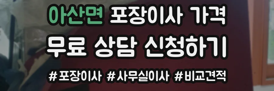 아산면 포장이사 가격