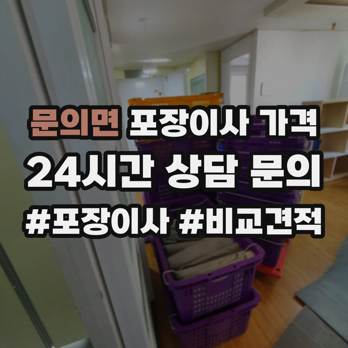 문의면 포장이사 가격