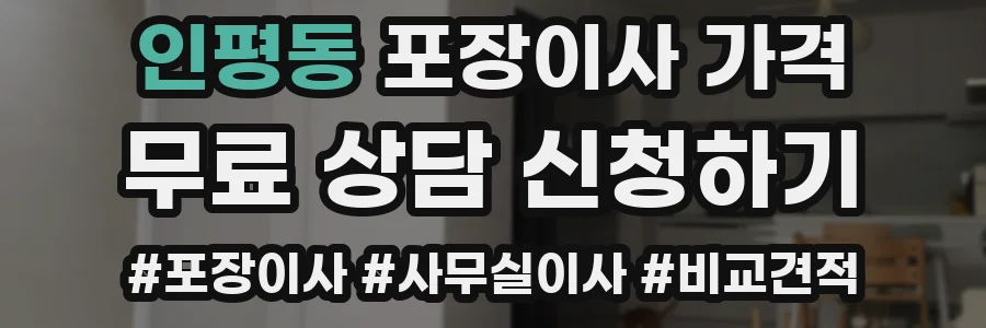 인평동 포장이사 가격