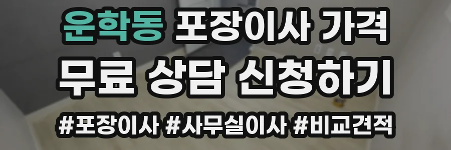 운학동 포장이사 가격