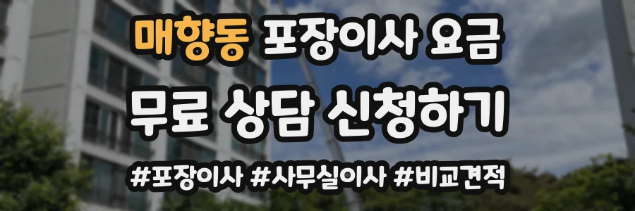 매향동 포장이사 요금