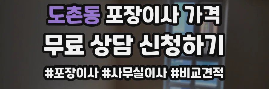 도촌동 포장이사 가격