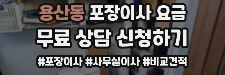 용산동 포장이사 요금