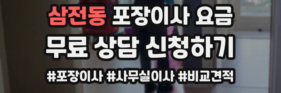 삼전동 포장이사 요금