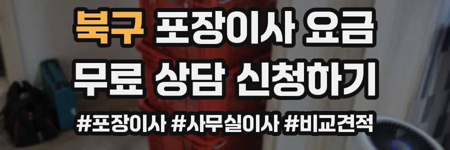 북구 포장이사 요금