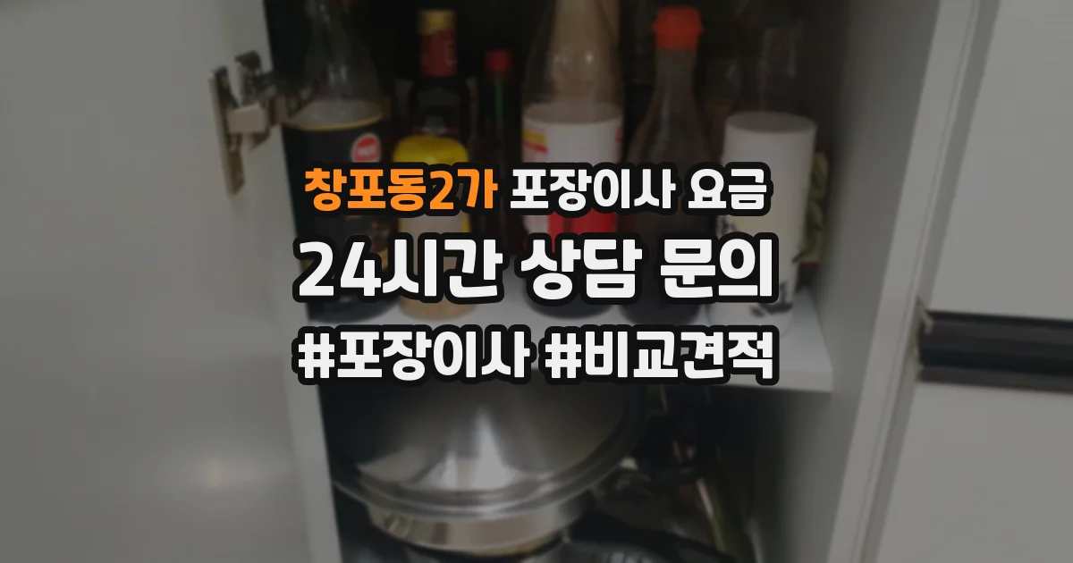 창포동2가 포장이사 요금