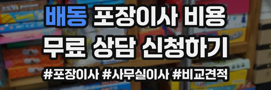 배동 포장이사 비용