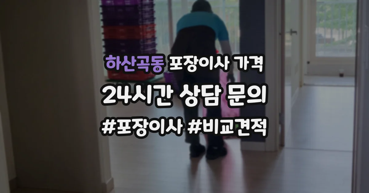 하산곡동 포장이사 가격