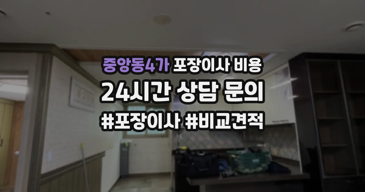 중앙동4가 포장이사 비용