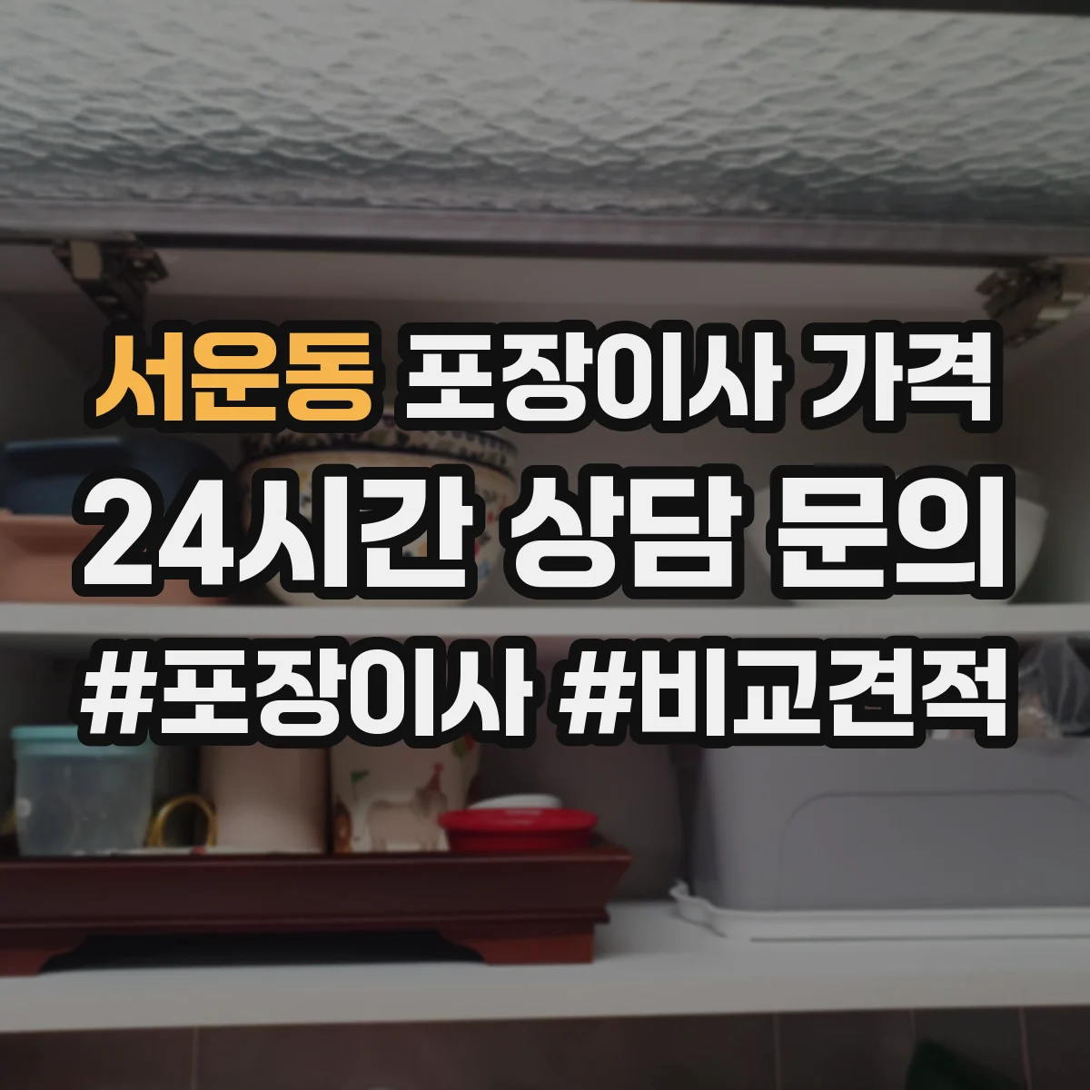 서운동 포장이사 가격