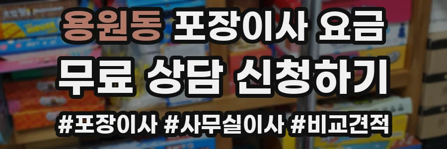 용원동 포장이사 요금