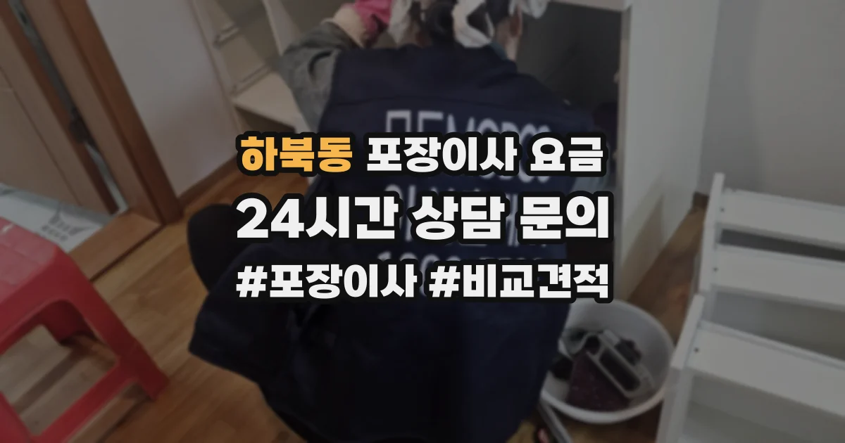 하북동 포장이사 요금