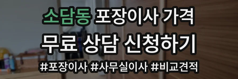 소담동 포장이사 가격
