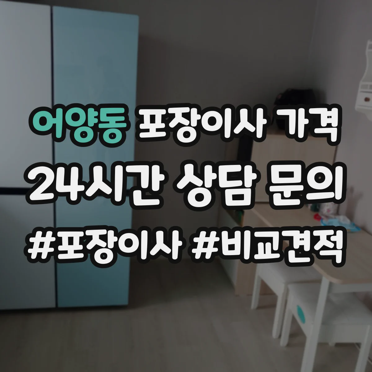어양동 포장이사 가격
