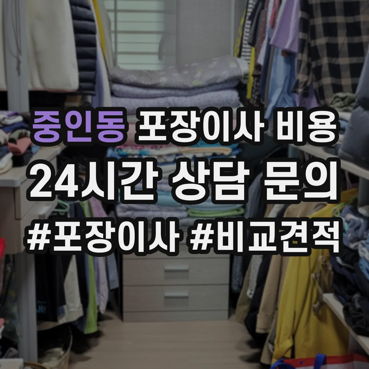 중인동 포장이사 비용