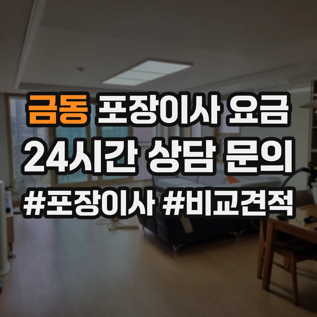 금동 포장이사 요금