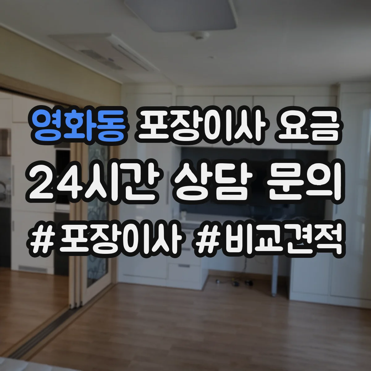 영화동 포장이사 요금