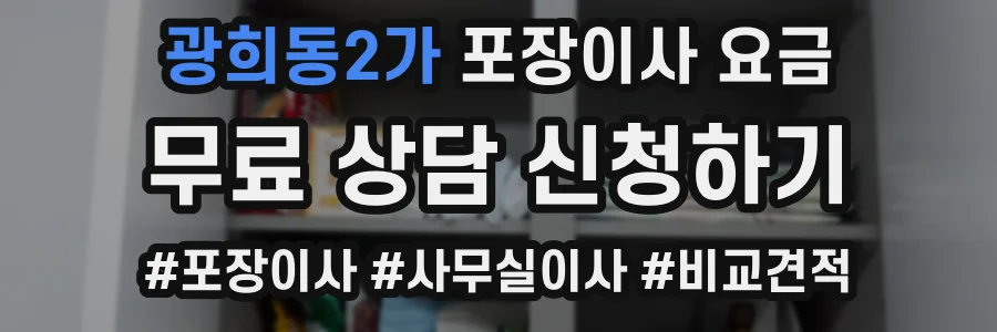 광희동2가 포장이사 요금